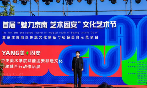 當藝術遇見科技 首屆“魅力京南·藝術固安”文化藝術節璀璨啟幕